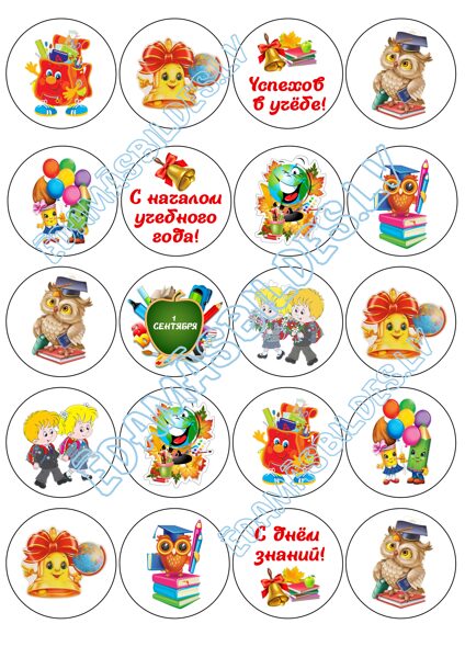 Cukura papīrs ar apdruku "1 СЕНТЯБРЯ", kapkeiku aplīši, 5 cm