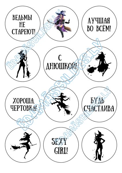 Cukura papīrs ar apdruku "Ведьмы не стареют", 6 cm