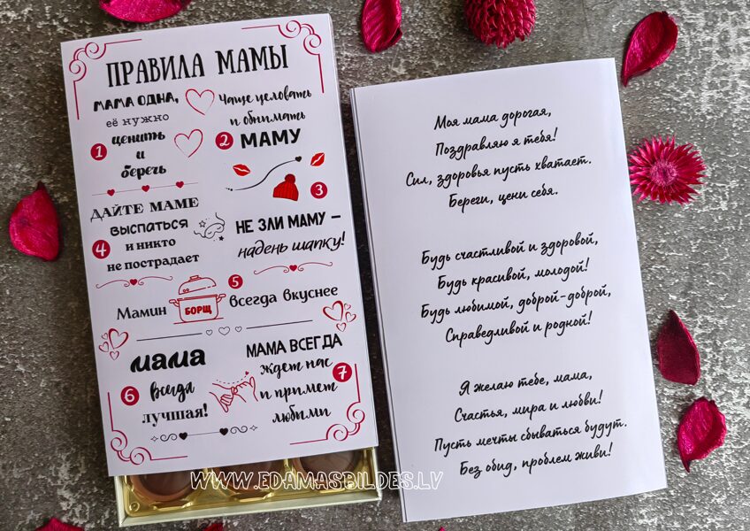 Konfektes kastītē "Правила мамы"